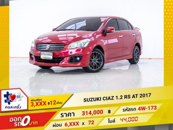 2017 SUZUKI CIAZ 1.2 RS  ผ่อนเพียง 3,102 บาท 12 เดือนแรก